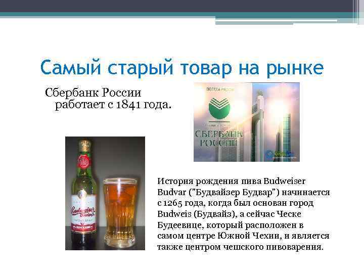 Самый старый товар на рынке Сбербанк России работает с 1841 года. История рождения пива