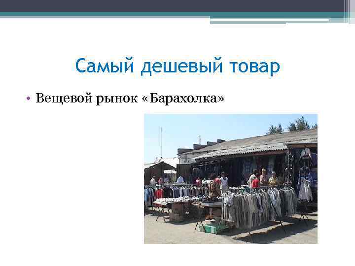 Самый дешевый товар • Вещевой рынок «Барахолка» 