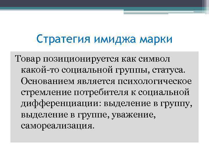 Стратегия имиджа марки Товар позиционируется как символ какой-то социальной группы, статуса. Основанием является психологическое