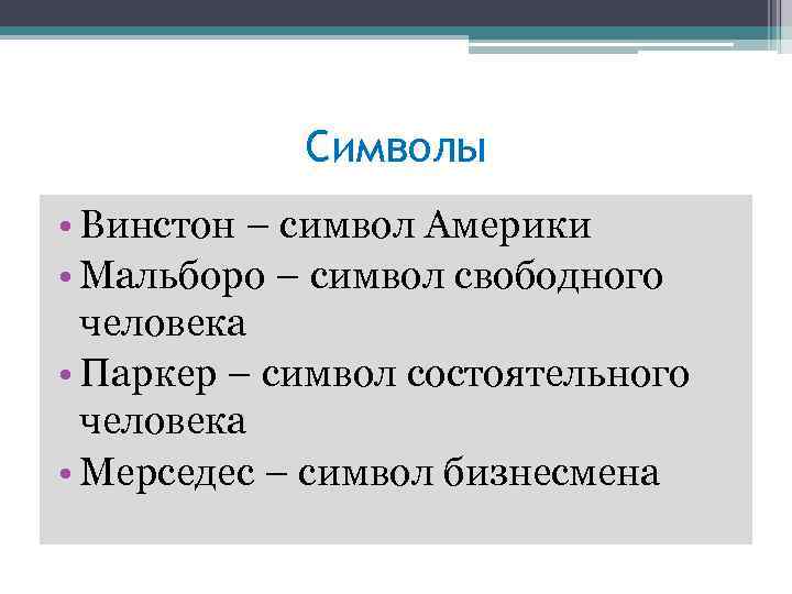 Символы • Винстон – символ Америки • Мальборо – символ свободного человека • Паркер