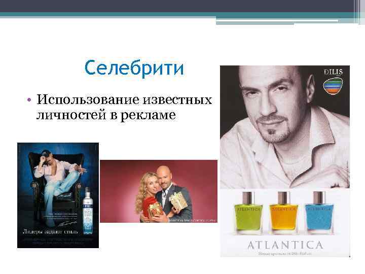 Селебрити • Использование известных личностей в рекламе 