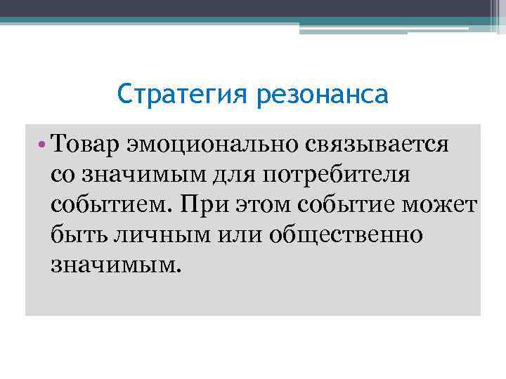 Стратегия резонанса • Товар эмоционально связывается со значимым для потребителя событием. При этом событие