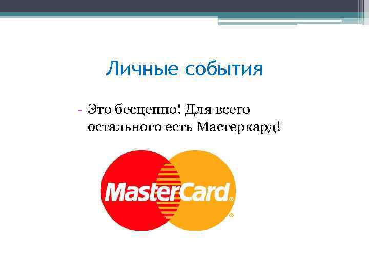 Личные события - Это бесценно! Для всего остального есть Мастеркард! 