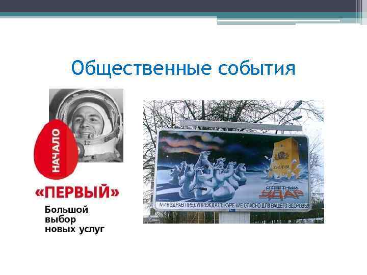 Общественные события 