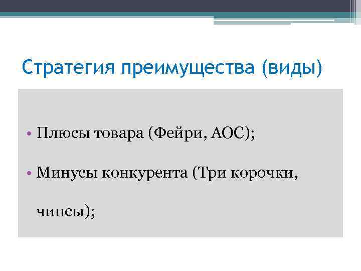 Стратегия преимущества (виды) • Плюсы товара (Фейри, АОС); • Минусы конкурента (Три корочки, чипсы);
