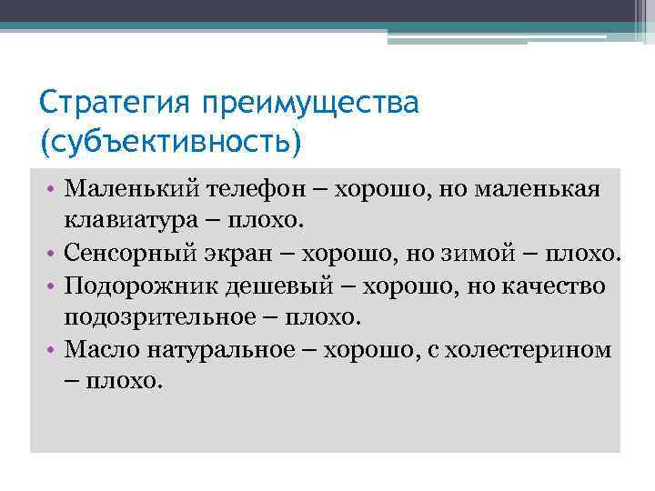 Стратегия преимущества (субъективность) • Маленький телефон – хорошо, но маленькая клавиатура – плохо. •