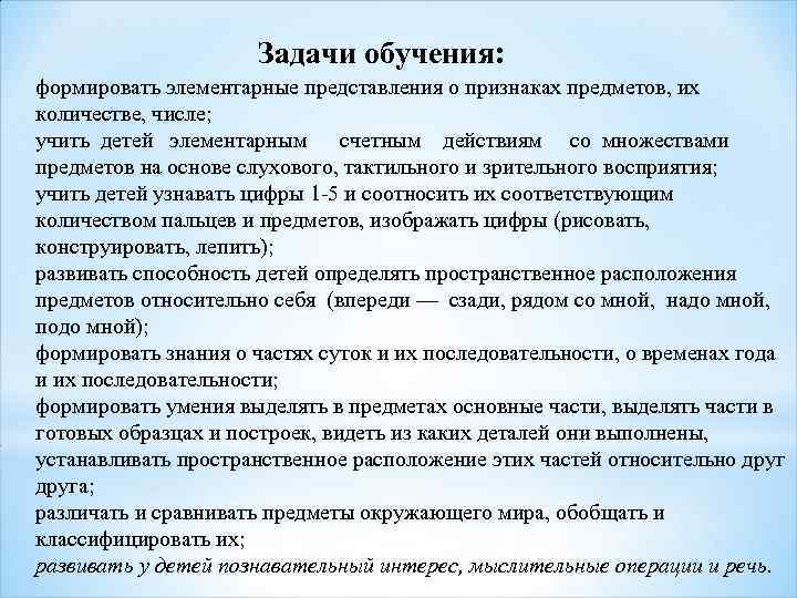 Задачи обучения: формировать элементарные представления о признаках предметов, их количестве, числе; учить детей элементарным