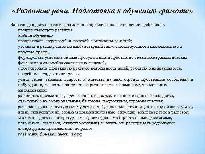  «Развитие речи. Подготовка к обучению грамоте» Занятия для детей пятого года жизни направлены