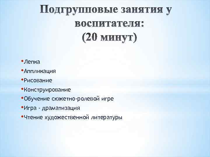  • Лепка • Аппликация • Рисование • Конструирование • Обучение сюжетно-ролевой игре •