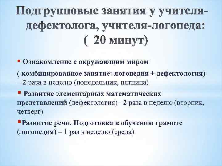 § Ознакомление с окружающим миром ( комбинированное занятие: логопедия + дефектология) – 2 раза