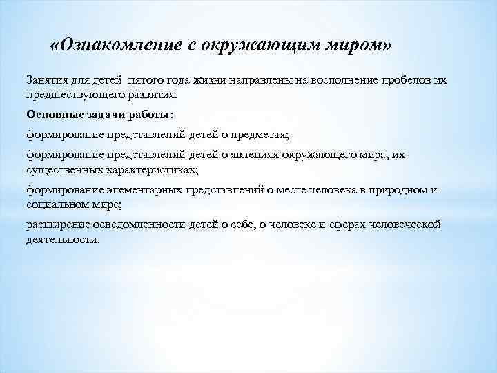 «Ознакомление с окружающим миром» Занятия для детей пятого года жизни направлены на восполнение