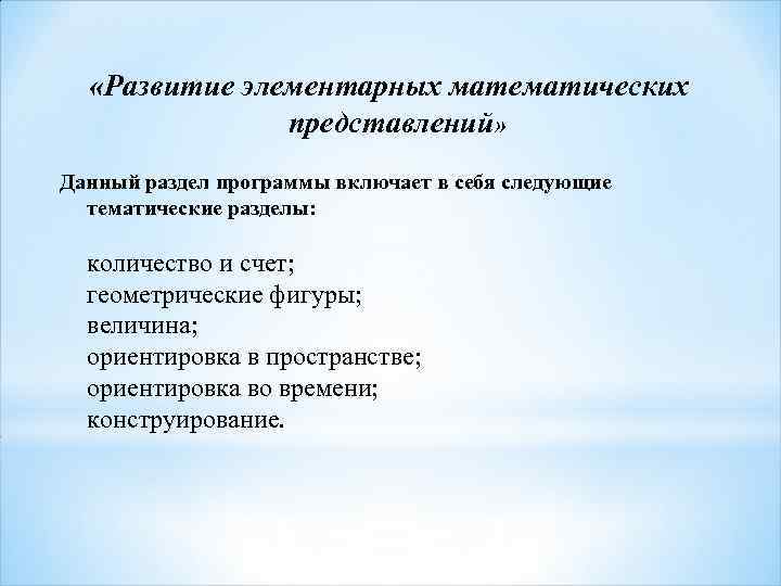  «Развитие элементарных математических представлений» Данный раздел программы включает в себя следующие тематические разделы: