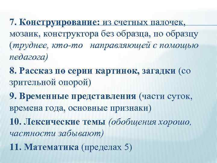 7. Конструирование: из счетных палочек, мозаик, конструктора без образца, по образцу (труднее, кто-то направляющей