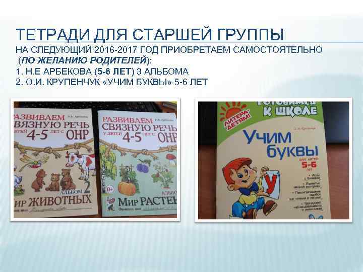 ТЕТРАДИ ДЛЯ СТАРШЕЙ ГРУППЫ НА СЛЕДУЮЩИЙ 2016 -2017 ГОД ПРИОБРЕТАЕМ САМОСТОЯТЕЛЬНО (ПО ЖЕЛАНИЮ РОДИТЕЛЕЙ):