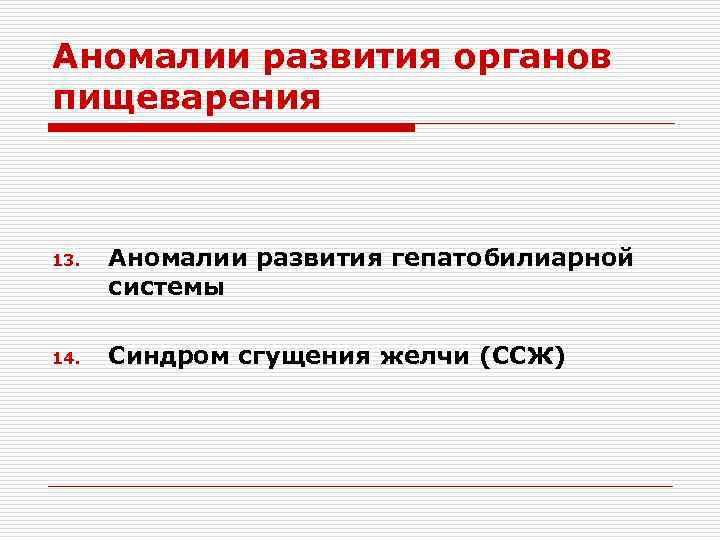 Аномалии развития органов пищеварения 13. 14. Аномалии развития гепатобилиарной системы Синдром сгущения желчи (ССЖ)