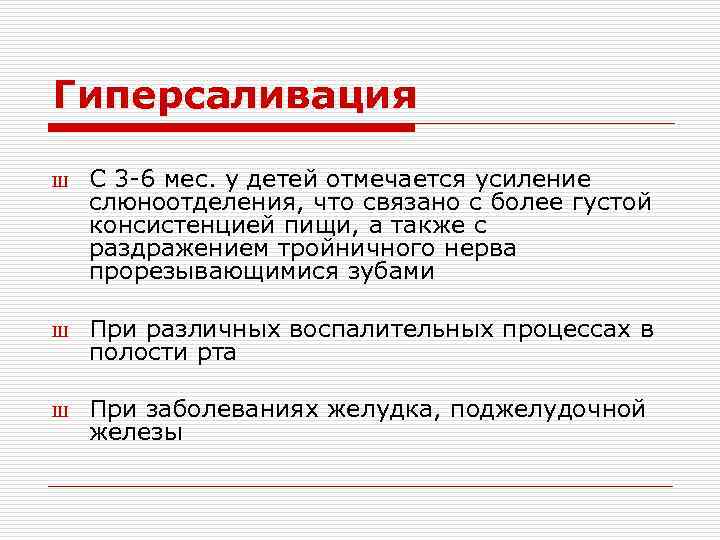 Гиперсаливация Ш С 3 -6 мес. у детей отмечается усиление слюноотделения, что связано с