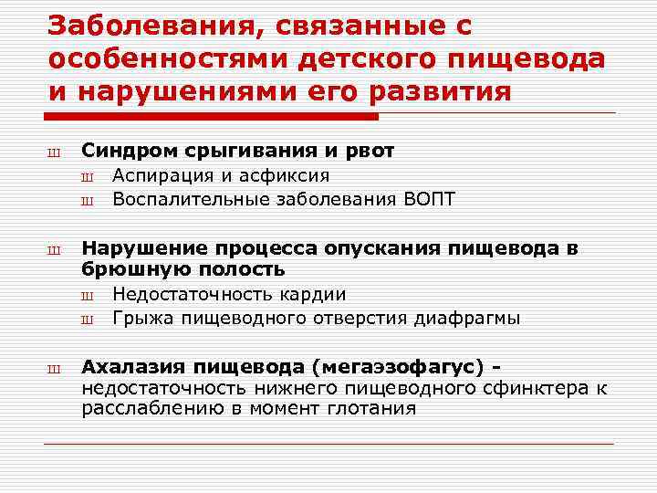 Заболевания, связанные с особенностями детского пищевода и нарушениями его развития Ш Ш Ш Синдром