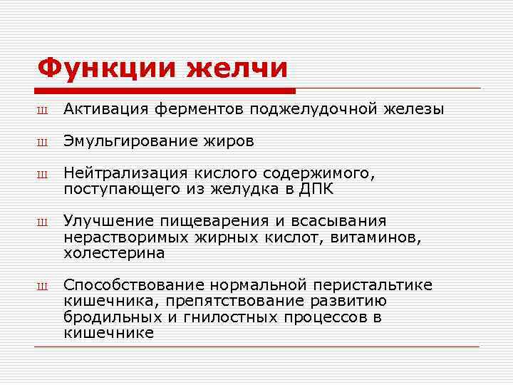 Функции желчи Ш Активация ферментов поджелудочной железы Ш Эмульгирование жиров Ш Ш Ш Нейтрализация