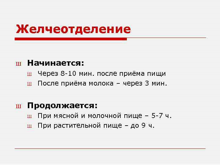 Желчеотделение Ш Начинается: Ш Ш Ш Через 8 -10 мин. после приёма пищи После