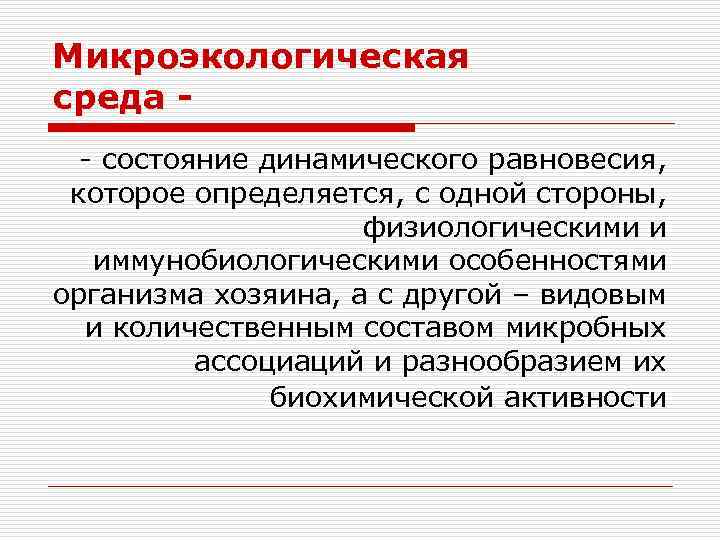 Микроэкологическая среда - состояние динамического равновесия, которое определяется, с одной стороны, физиологическими и иммунобиологическими