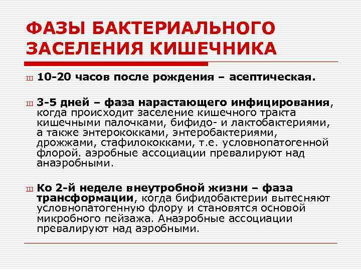 ФАЗЫ БАКТЕРИАЛЬНОГО ЗАСЕЛЕНИЯ КИШЕЧНИКА Ш Ш Ш 10 -20 часов после рождения – асептическая.