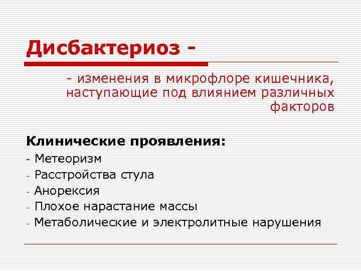 Дисбактериоз - изменения в микрофлоре кишечника, наступающие под влиянием различных факторов Клинические проявления: -