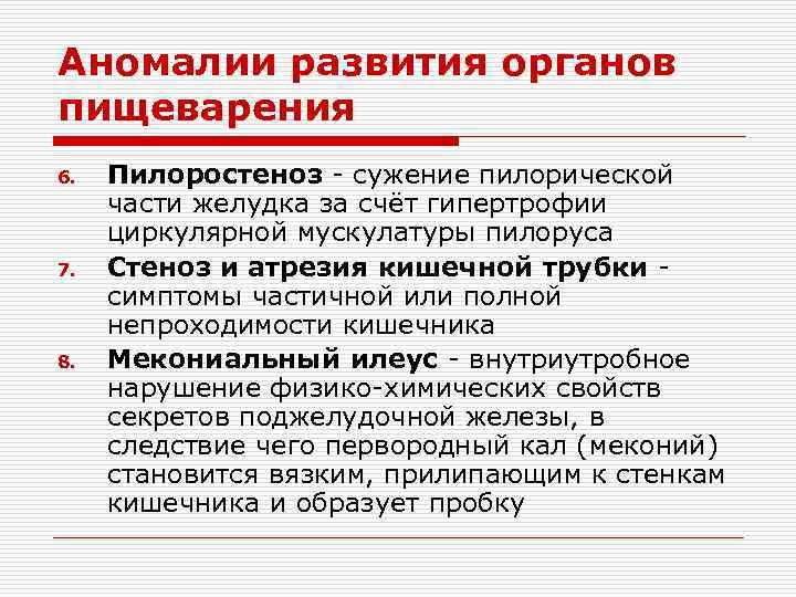 Аномалии развития органов пищеварения 6. 7. 8. Пилоростеноз - сужение пилорической части желудка за