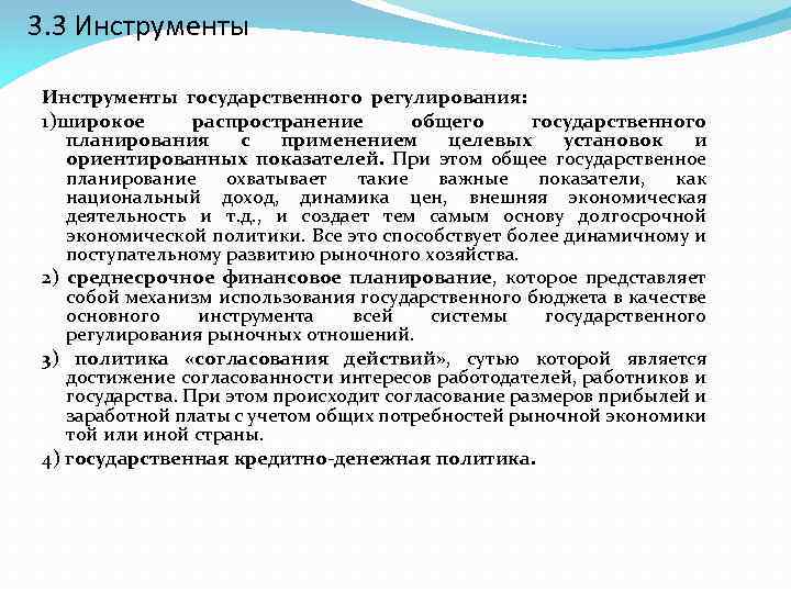 3. 3 Инструменты государственного регулирования: 1)широкое распространение общего государственного планирования с применением целевых установок