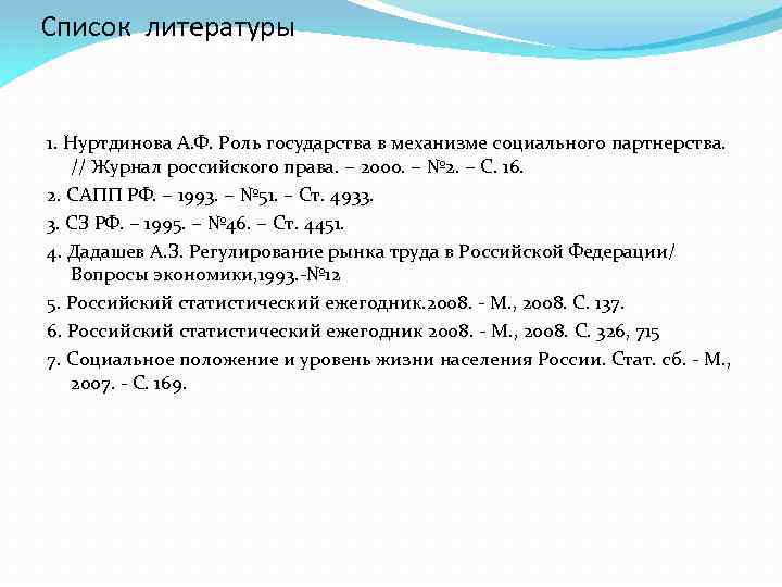 Список литературы 1. Нуртдинова А. Ф. Роль государства в механизме социального партнерства. // Журнал