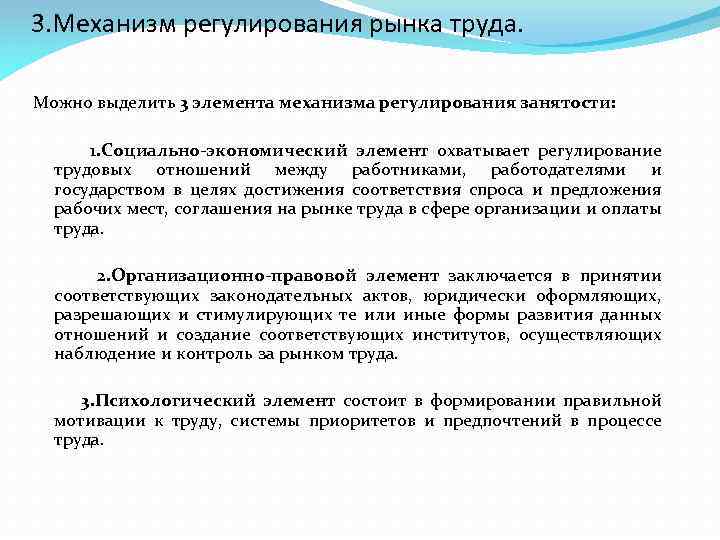 3. Механизм регулирования рынка труда. Можно выделить 3 элемента механизма регулирования занятости: 1. Социально-экономический