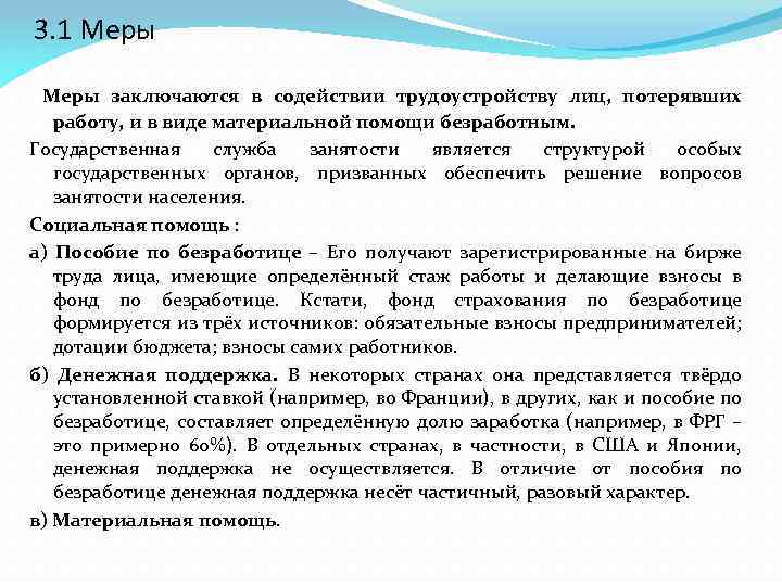 3. 1 Меры заключаются в содействии трудоустройству лиц, потерявших работу, и в виде материальной