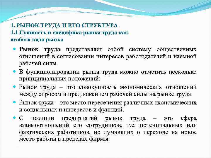 Сущность труда. Сущность рынка труда. Сущность и особенности рынка труда. Рынок труда и его структура. Структура рынка труда.