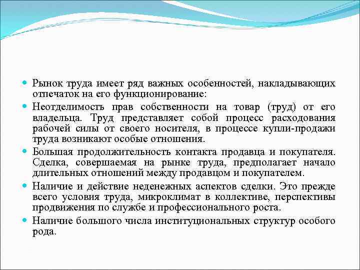  Рынок труда имеет ряд важных особенностей, накладывающих отпечаток на его функционирование: Неотделимость прав