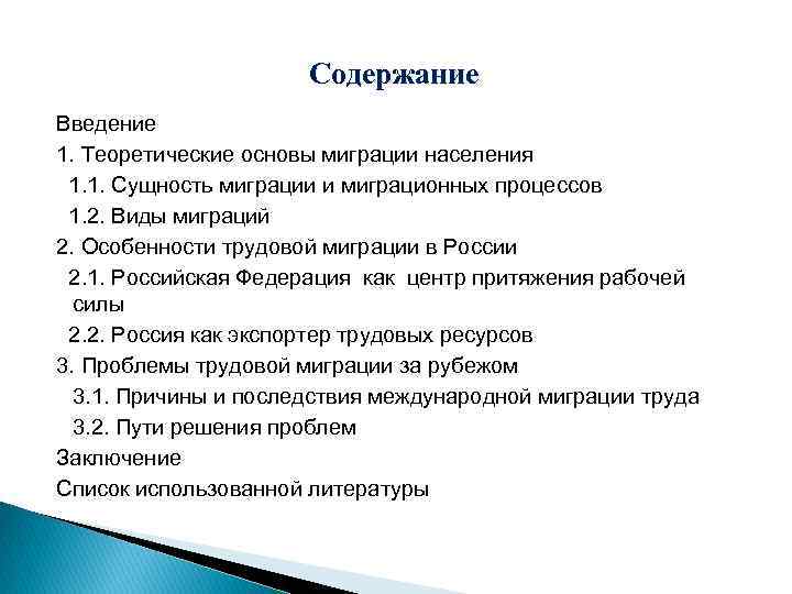 Содержание Введение 1. Теоретические основы миграции населения 1. 1. Сущность миграции и миграционных процессов