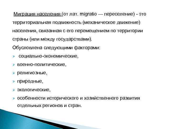 Миграция населения (от лат. migratio — переселение) - это территориальная подвижность (механическое движение) населения,