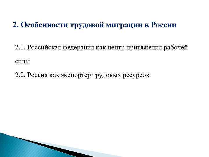 2. Особенности трудовой миграции в России 2. 1. Российская федерация как центр притяжения рабочей