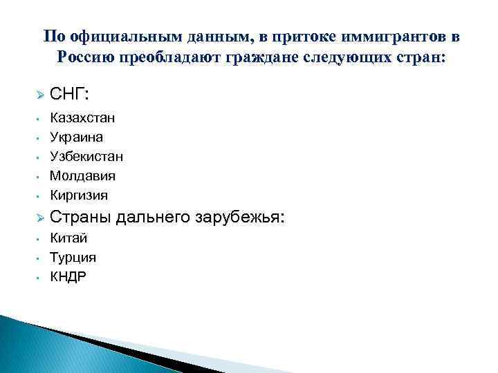 По официальным данным, в притоке иммигрантов в Россию преобладают граждане следующих стран: Ø СНГ: