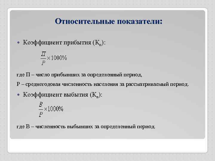 Относительные показатели: Коэффициент прибытия (Кп): где П – число прибывших за определенный период, Р