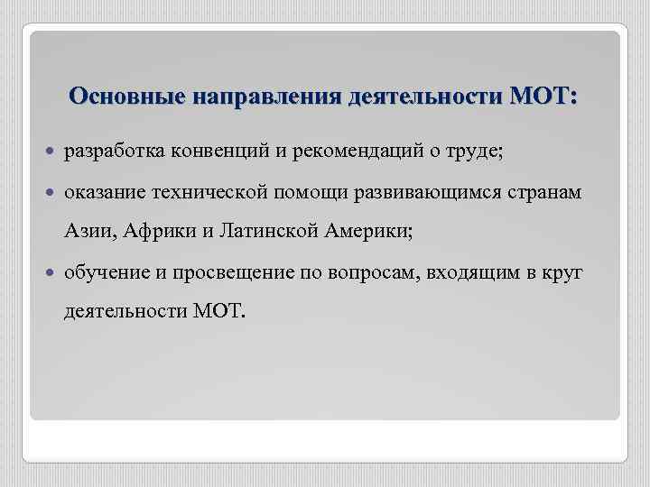 Направления труда. Международная организация труда основные направления деятельности. Направления деятельности мот. Основное направление деятельности мот. Международная организация труда мот направления деятельности.