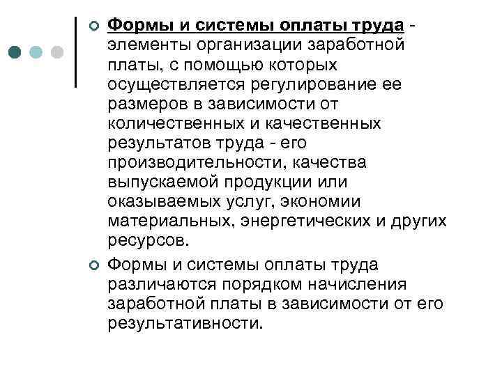 ¢ ¢ Формы и системы оплаты труда элементы организации заработной платы, с помощью которых