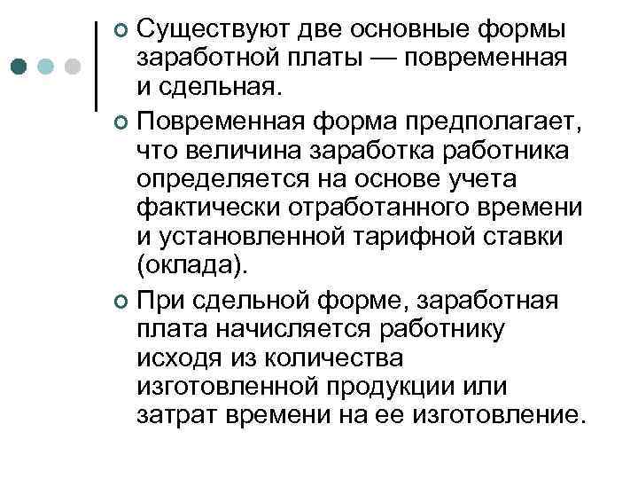 Существуют две основные формы заработной платы — повременная и сдельная. ¢ Повременная форма предполагает,