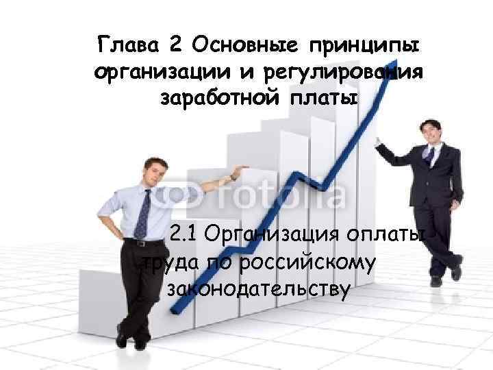 Глава 2 Основные принципы организации и регулирования заработной платы 2. 1 Организация оплаты труда