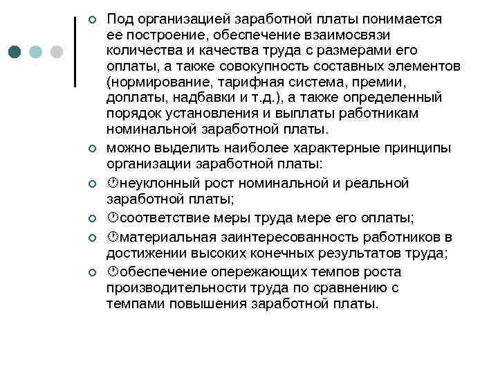 ¢ ¢ ¢ Под организацией заработной платы понимается ее построение, обеспечение взаимосвязи количества и