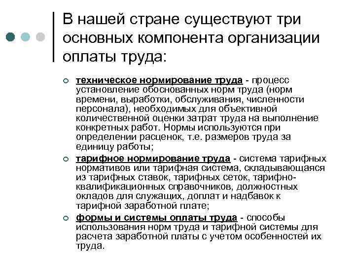 В нашей стране существуют три основных компонента организации оплаты труда: ¢ ¢ ¢ техническое