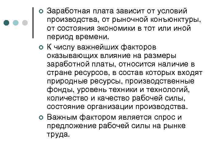 ¢ ¢ ¢ Заработная плата зависит от условий производства, от рыночной конъюнктуры, от состояния