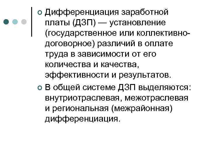 Дифференциация заработной платы (ДЗП) — установление (государственное или коллективнодоговорное) различий в оплате труда в