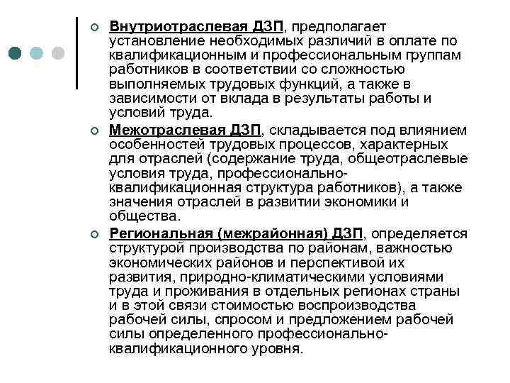 ¢ ¢ ¢ Внутриотраслевая ДЗП, предполагает установление необходимых различий в оплате по квалификационным и