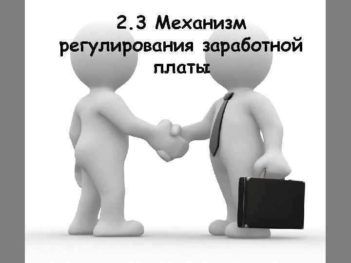 2. 3 Механизм регулирования заработной платы 