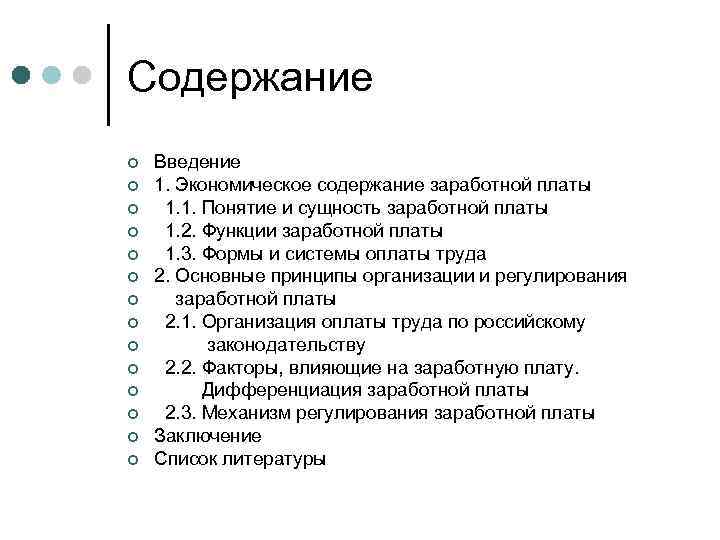 Содержание ¢ ¢ ¢ ¢ Введение 1. Экономическое содержание заработной платы 1. 1. Понятие