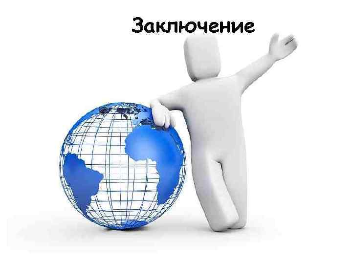 Заключение 